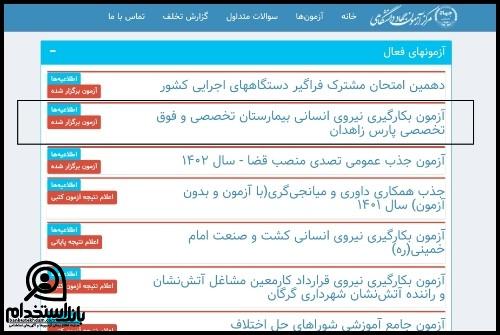 نتایج آزمون استخدامی بیمارستان پارس زاهدان